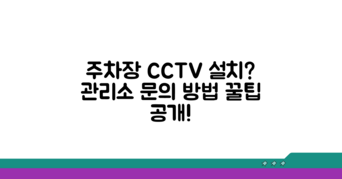 주차장 CCTV 설치, 관리소 문의 방법