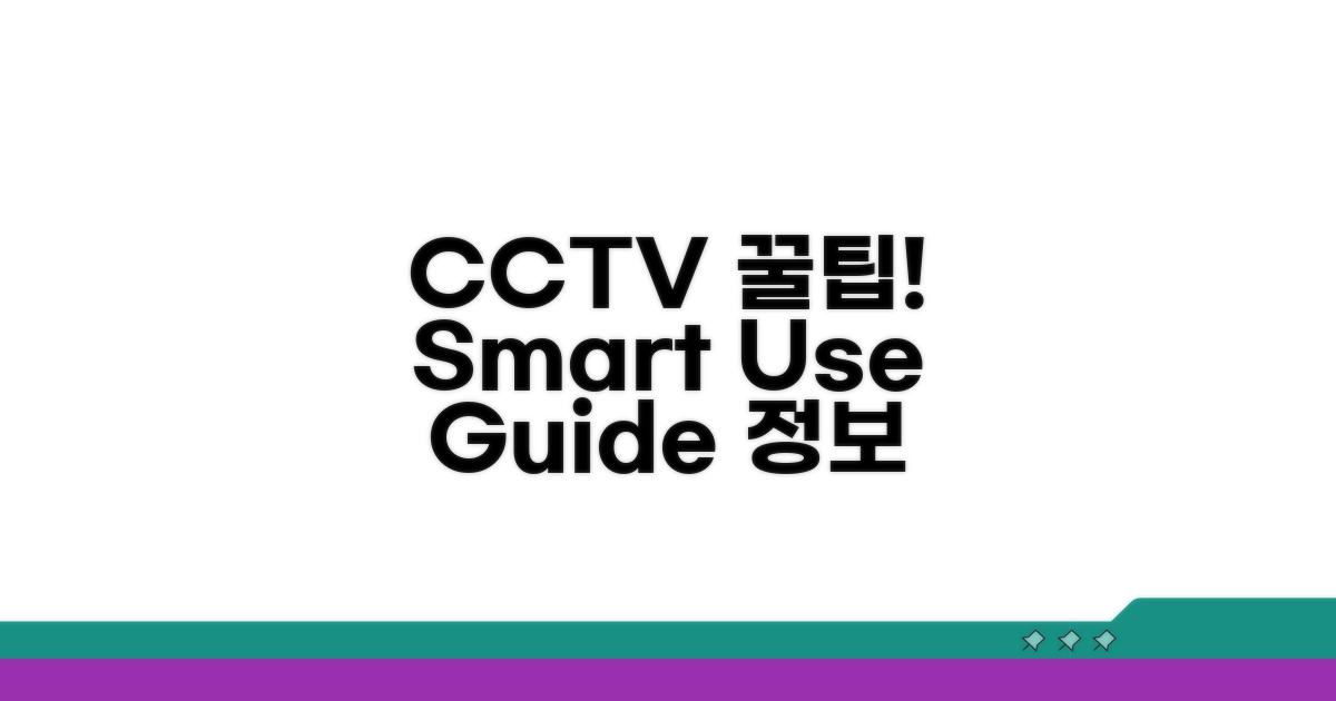 CCTV 활용 꿀팁과 정보 얻기