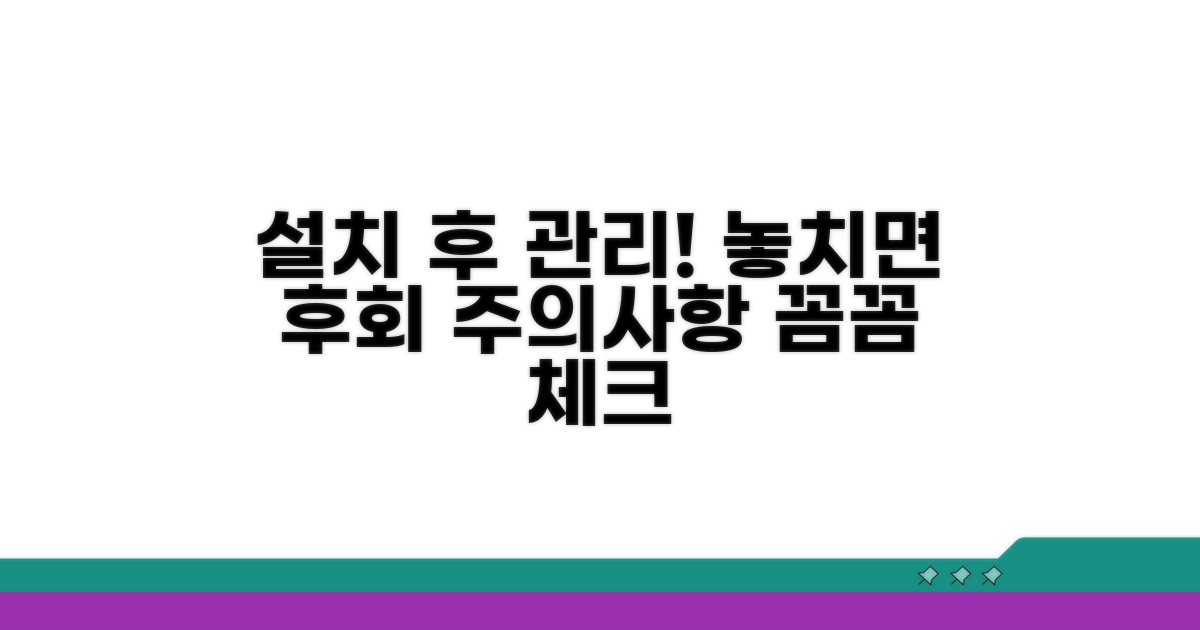 설치 후 관리와 주의사항 확인