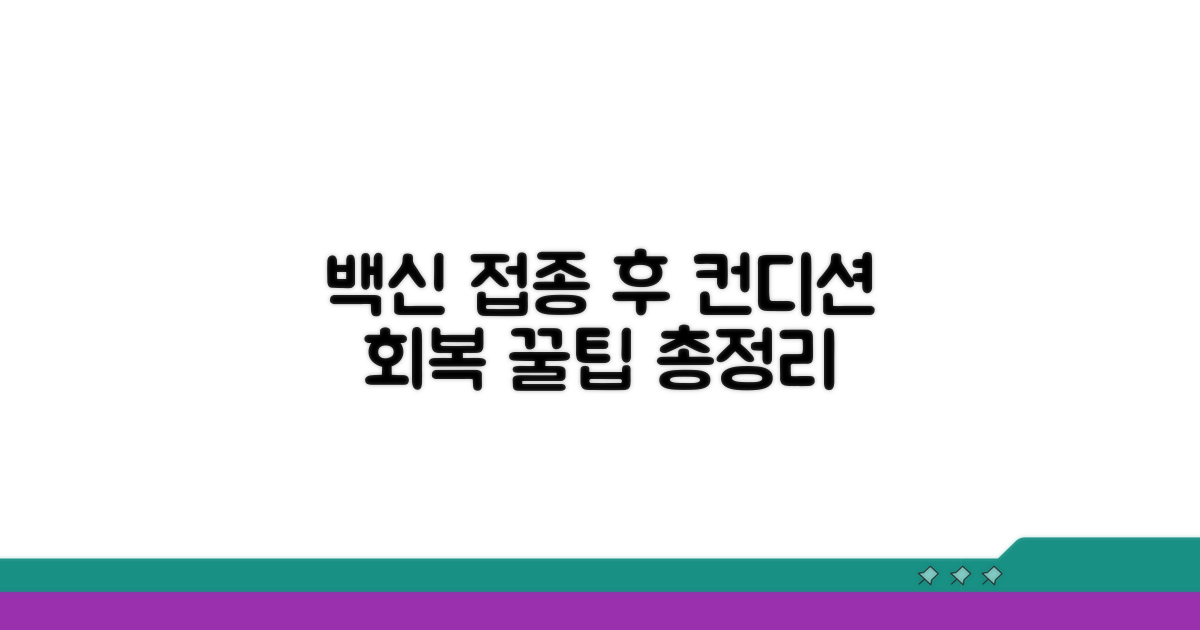 백신 접종 후 관리 꿀팁