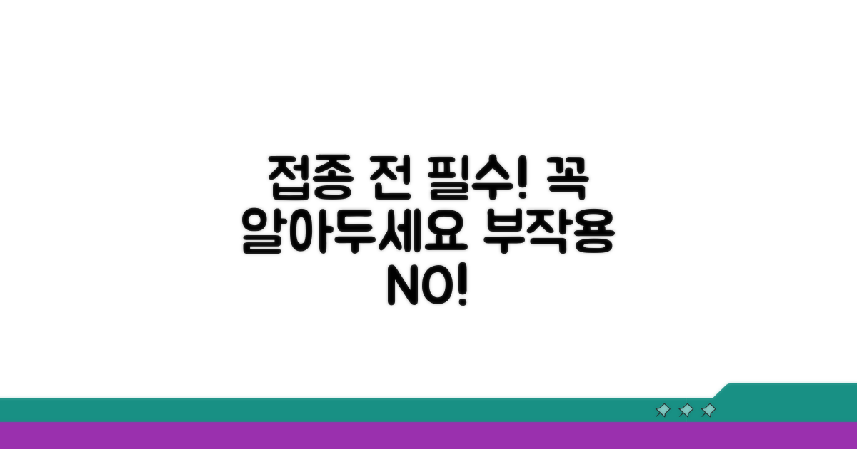 접종 전 꼭 알아야 할 주의사항