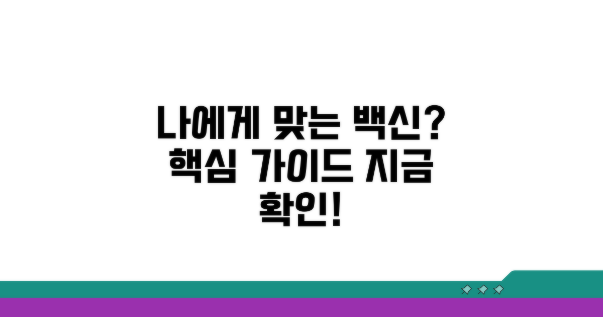 나에게 맞는 백신 선택 가이드