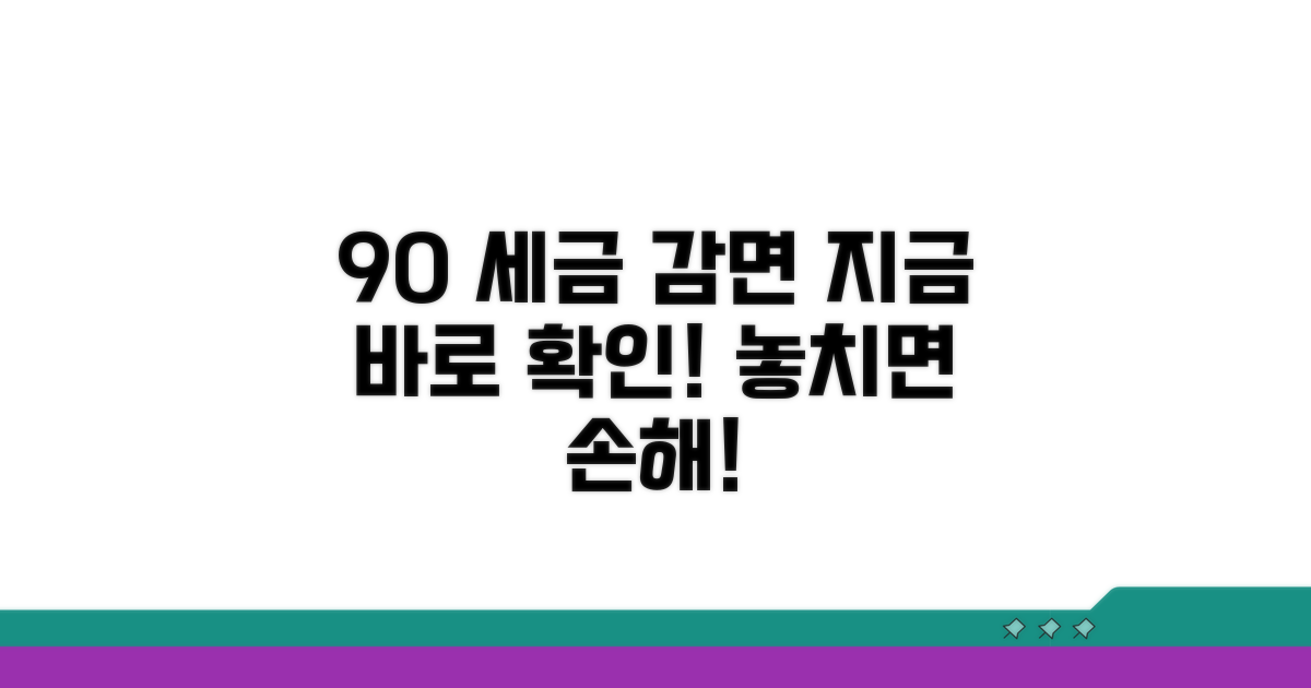 90% 세금 감면 받는 방법