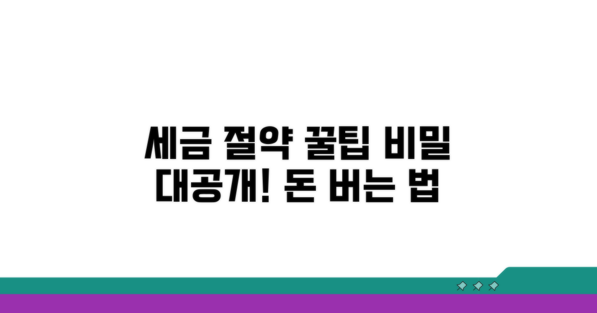 세금 절약 꿀팁과 활용법
