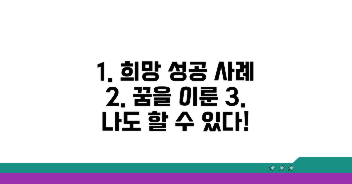성공 사례로 보는 희망 이야기