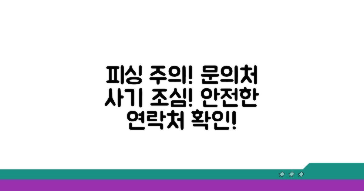 문의처 및 보이스피싱 주의사항
