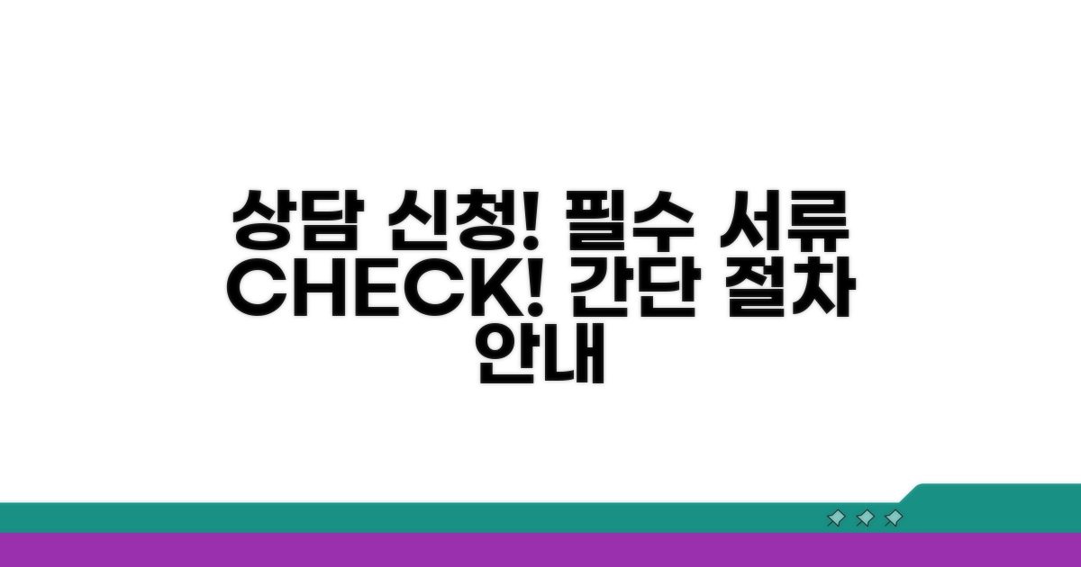 상담 신청 절차와 필요 서류