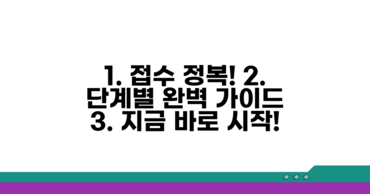 접수 절차 단계별 완전 정복