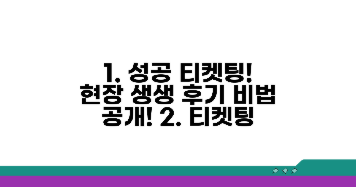현장 생생 후기: 티케팅 성공 비법