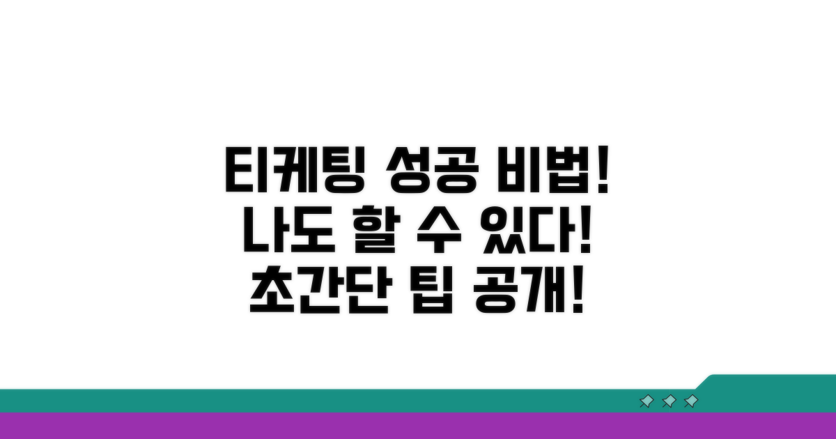 다음 티케팅, 나도 성공할 수 있다!