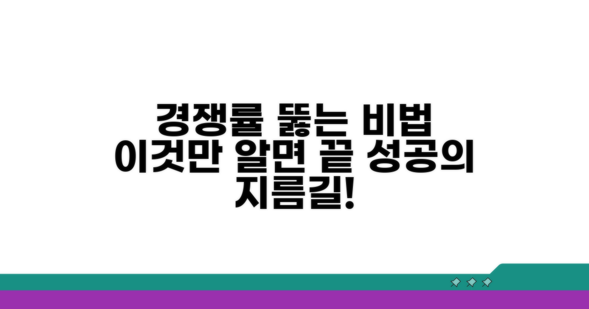 경쟁률 높을 때 통하는 방법