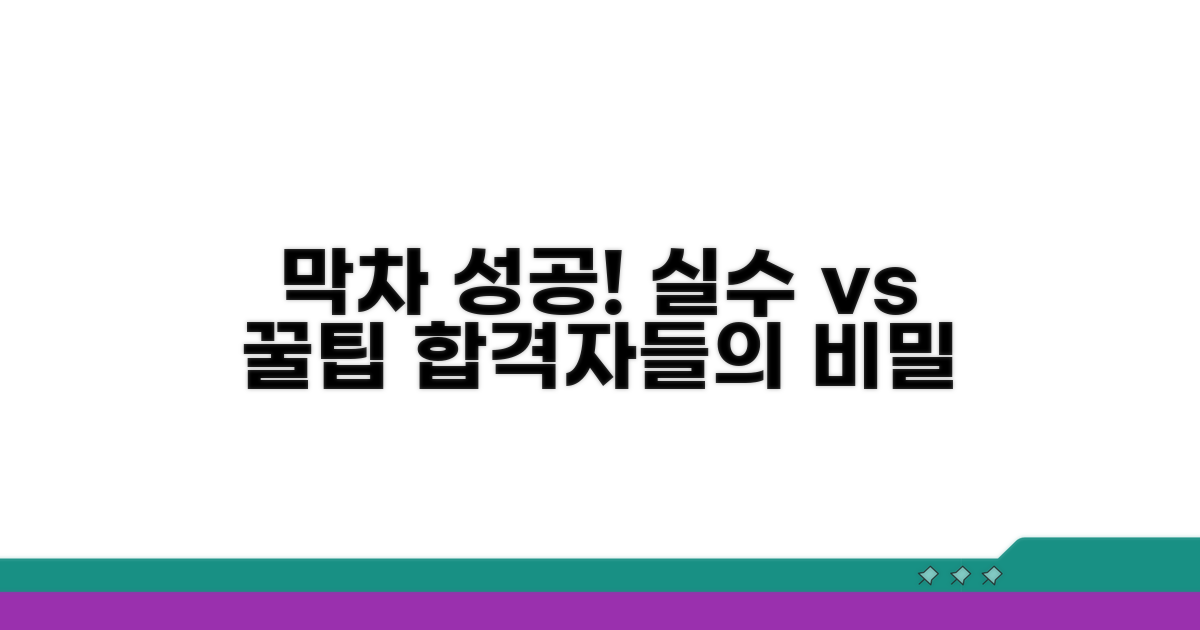 막차 성공자들의 실수와 꿀팁
