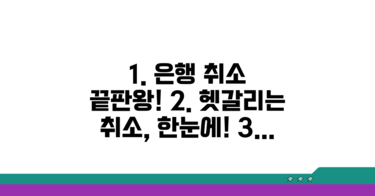 은행별 취소 절차 완벽 정리