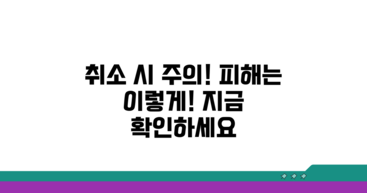 주의! 취소 시 발생할 수 있는 일