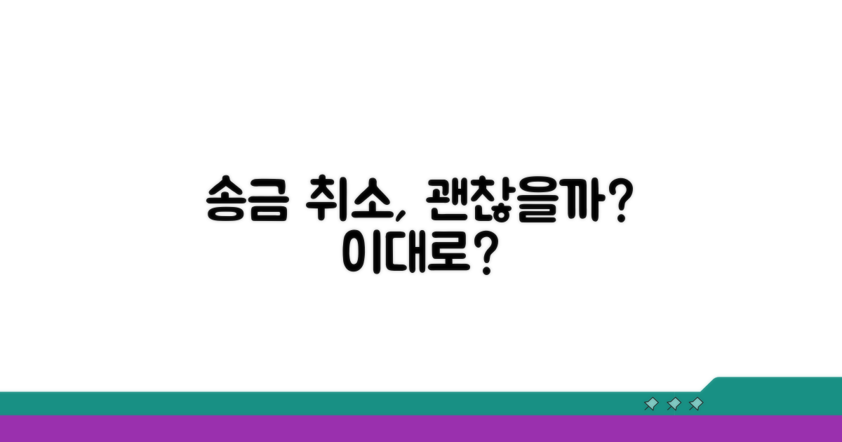 송금받기 취소, 이대로 괜찮을까?