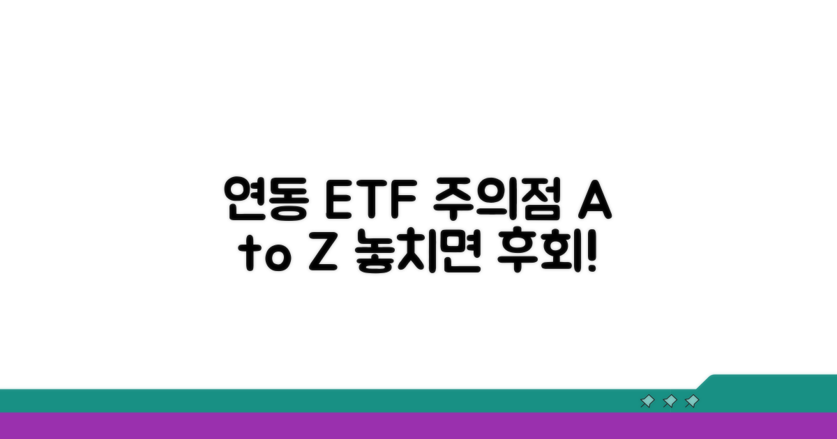 연동 ETF 활용 주의사항 점검