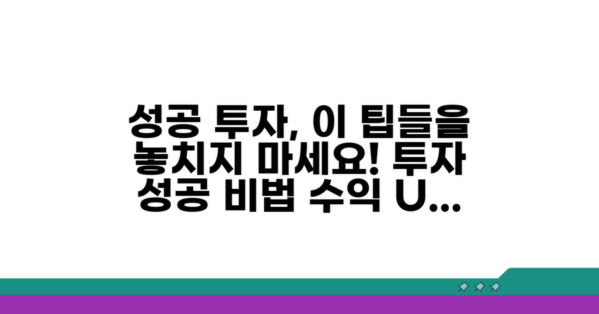 성공 투자를 위한 추가 팁