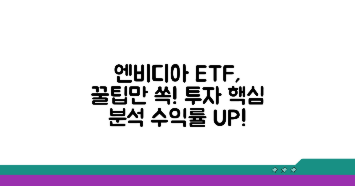 엔비디아 ETF 투자 포인트 분석