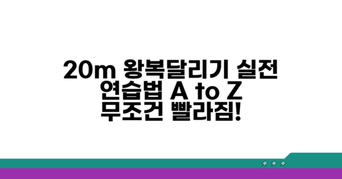 20m 왕복달리기 실전 연습법