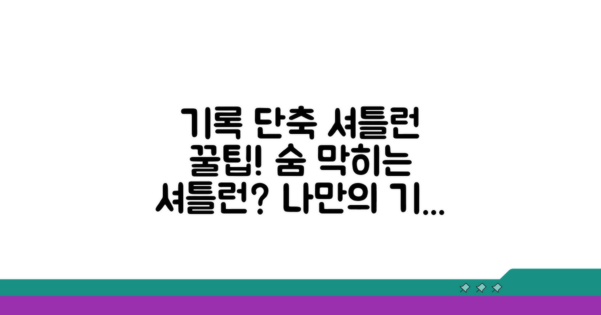 나만의 셔틀런 기록 단축 비법