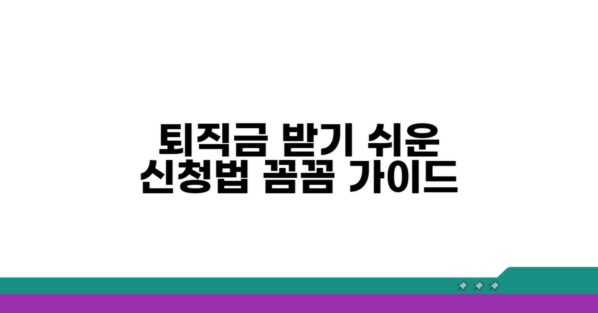 퇴직급여 신청 방법 안내