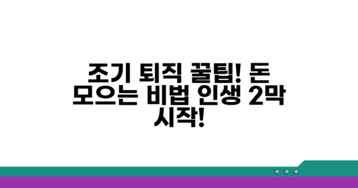 조기 퇴직 꿀팁 활용법