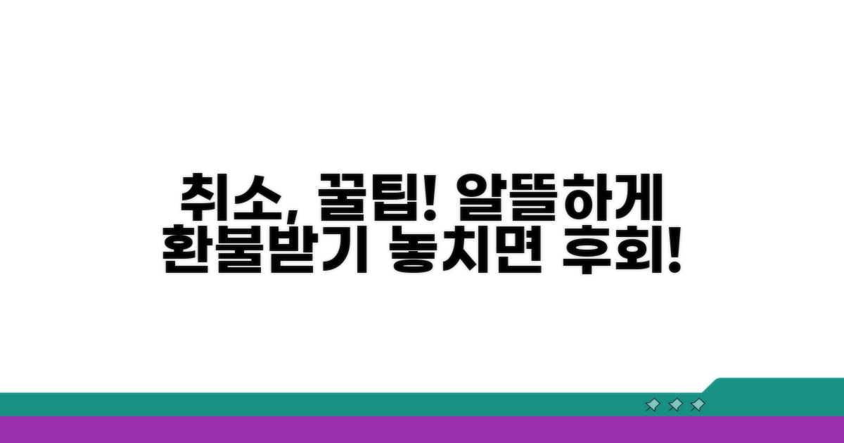 알뜰하게 취소하는 꿀팁