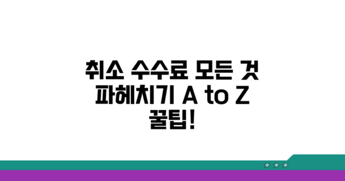 취소수수료, 무엇이든 알려드릴게요