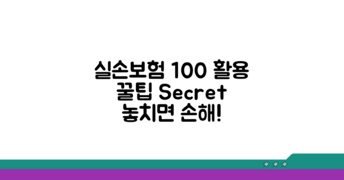 실손보험 100% 활용 꿀팁