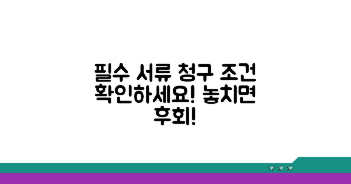 필수 서류와 청구 조건 확인