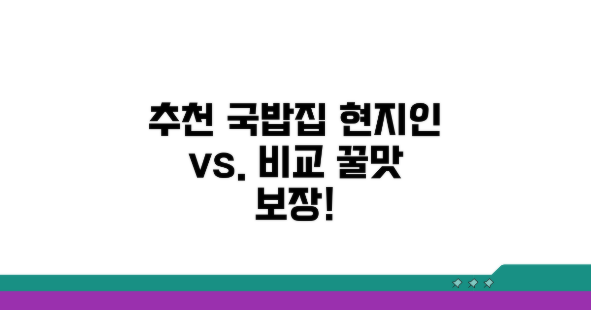 현지인 추천 국밥집 비교 분석