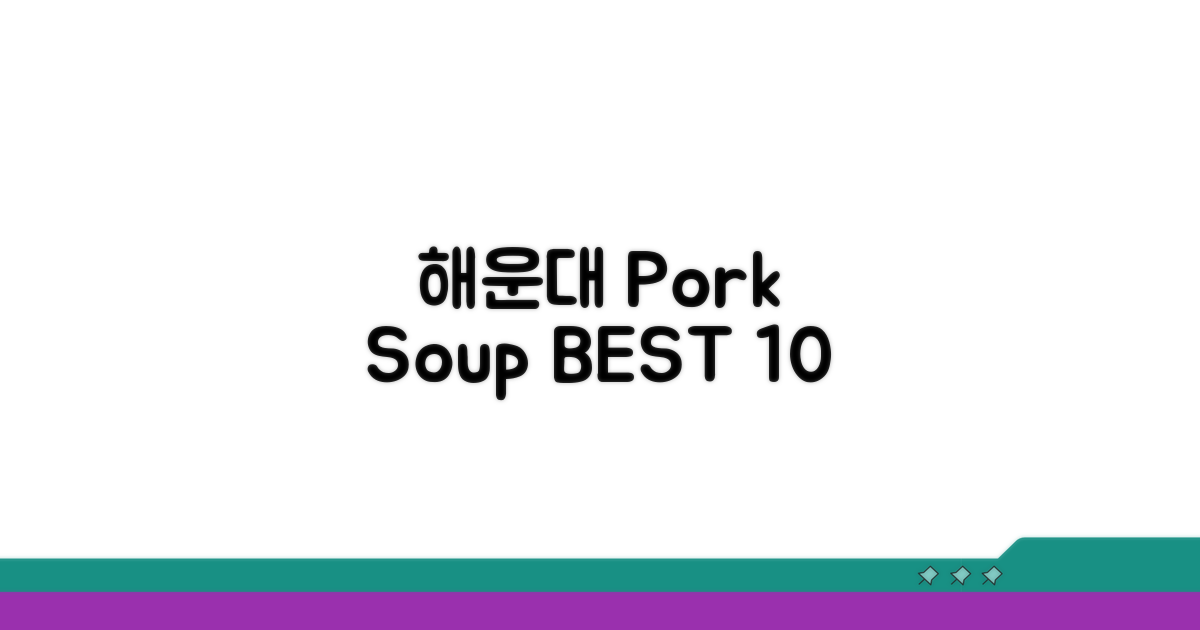 해운대 돼지국밥 맛집 BEST 10