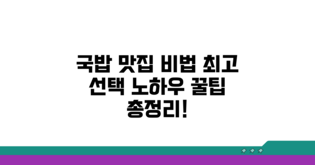최고의 국밥 선택 노하우