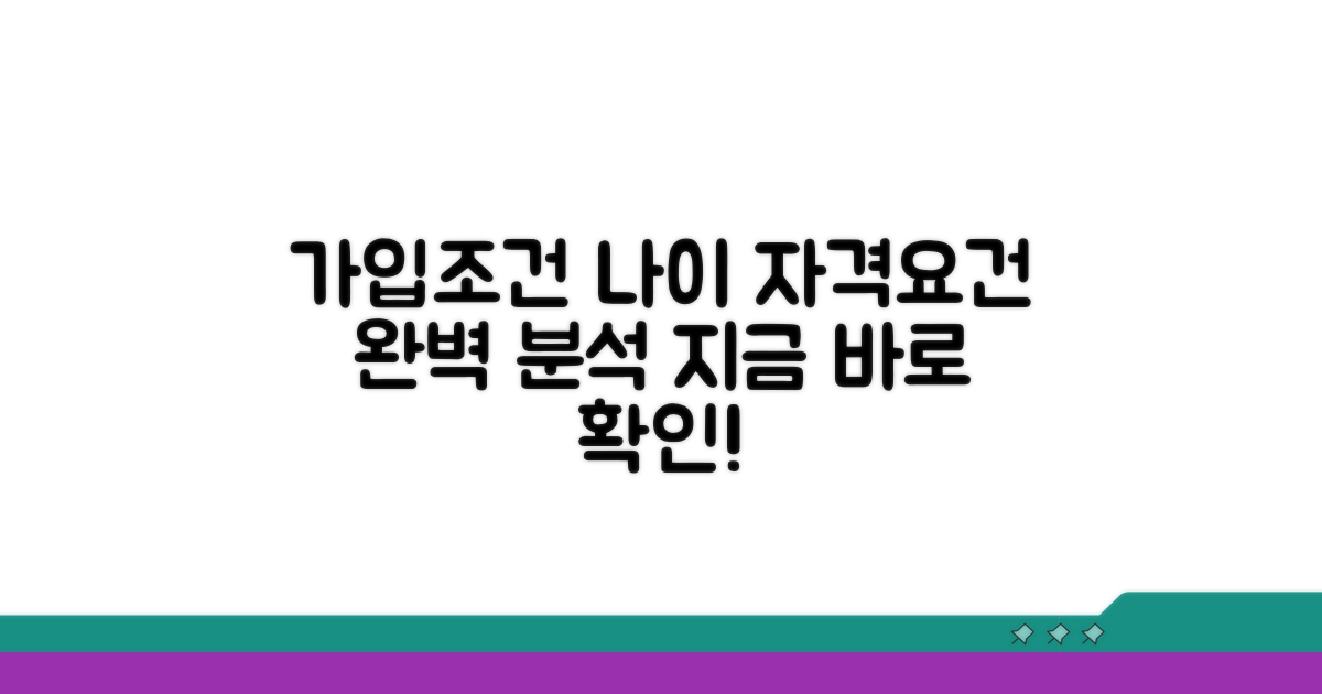 가입 조건과 나이 제한 상세 분석