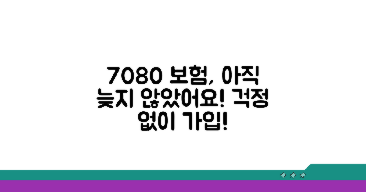 70세 80세 이상 고령자 보험 가입 가능