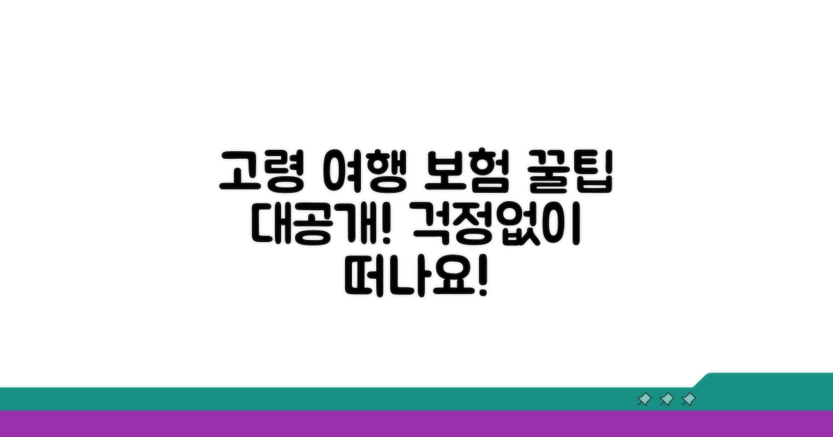 고령자 여행자 보험 활용 꿀팁