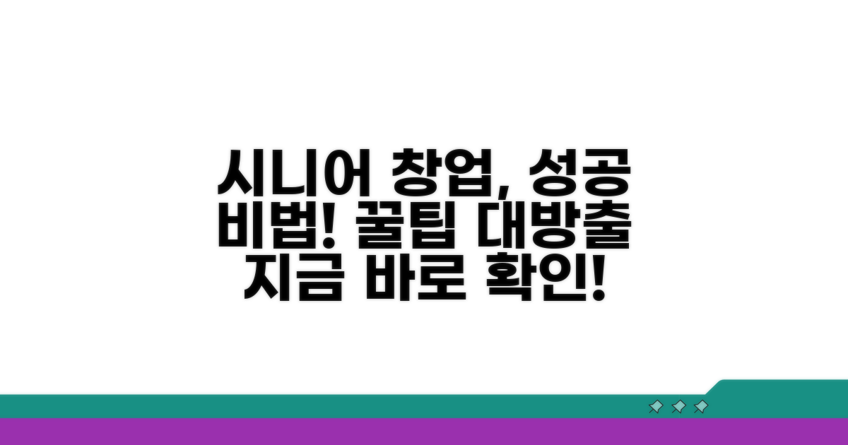 성공적인 시니어 창업을 위한 꿀팁