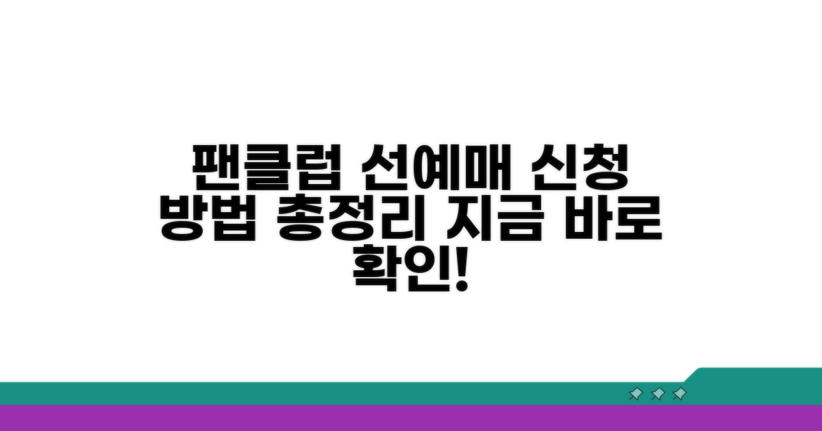 팬클럽 선예매 서비스 신청 방법