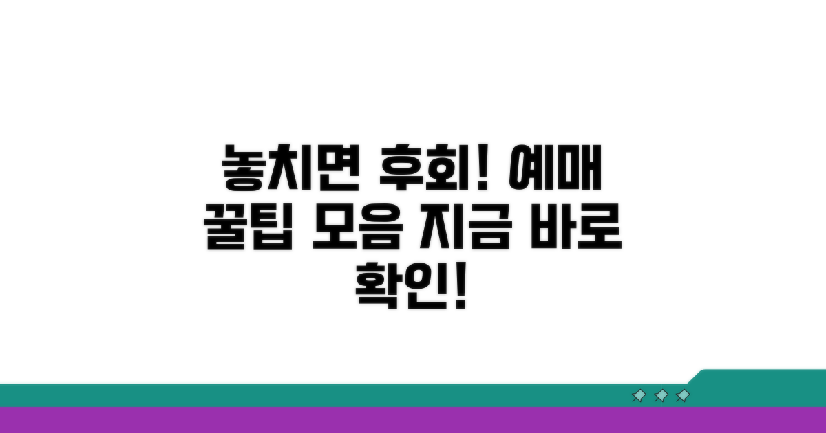 놓치면 후회! 예매 꿀팁 모음