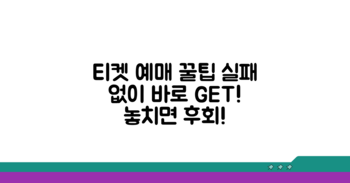 음악 공연 티켓 예매 완벽 가이드