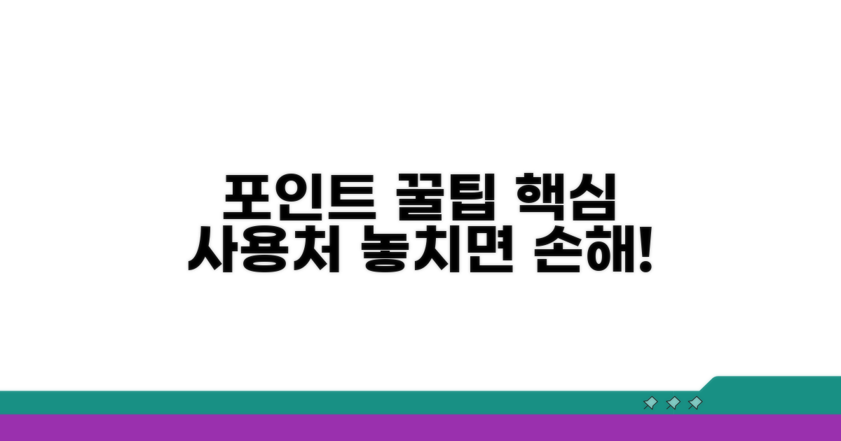포인트 사용처, 꿀팁 활용법