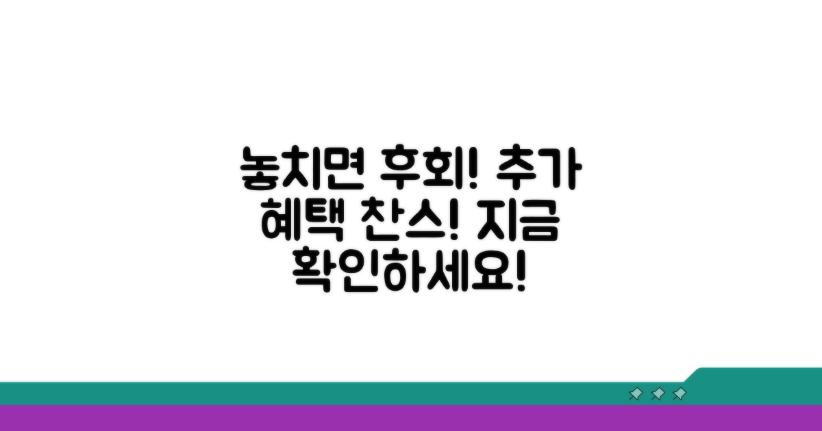 놓치면 후회, 추가 혜택 정보