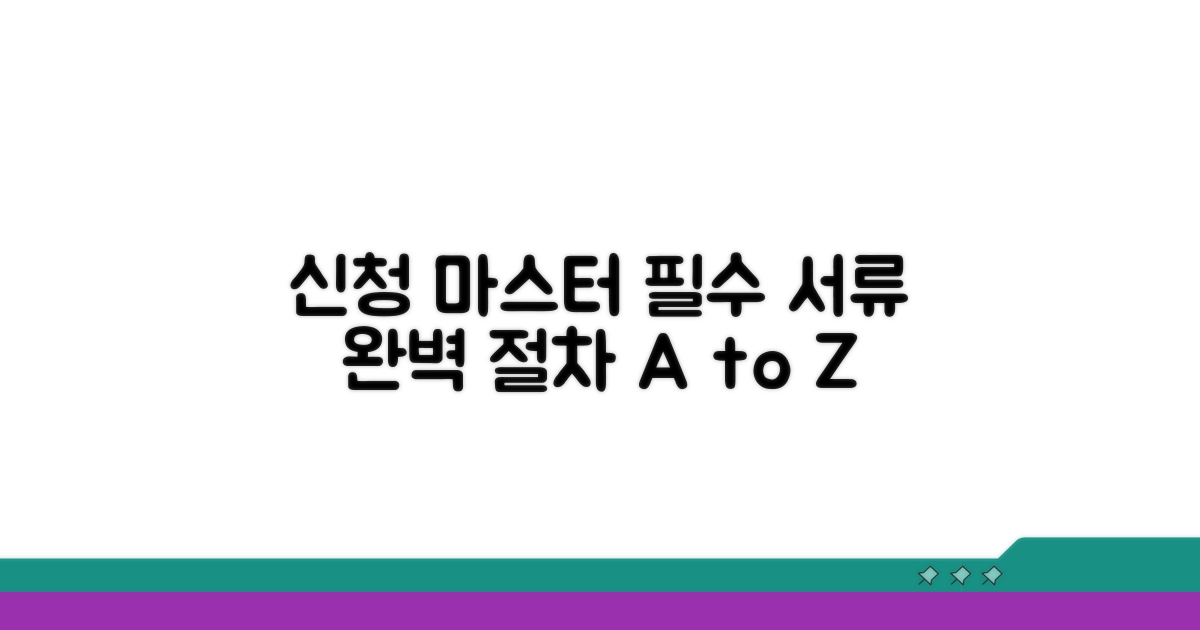 신청 절차, 서류 준비 완벽 가이드