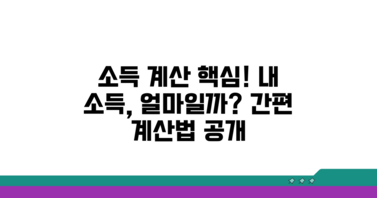 소득 기준, 소득 금액 계산법