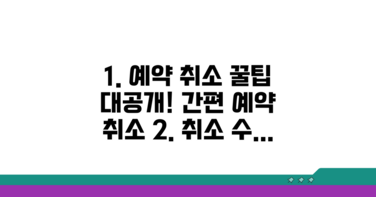 사유별 예약 취소 꿀팁