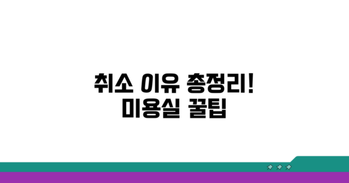 미용실 예약 취소 사유 총정리