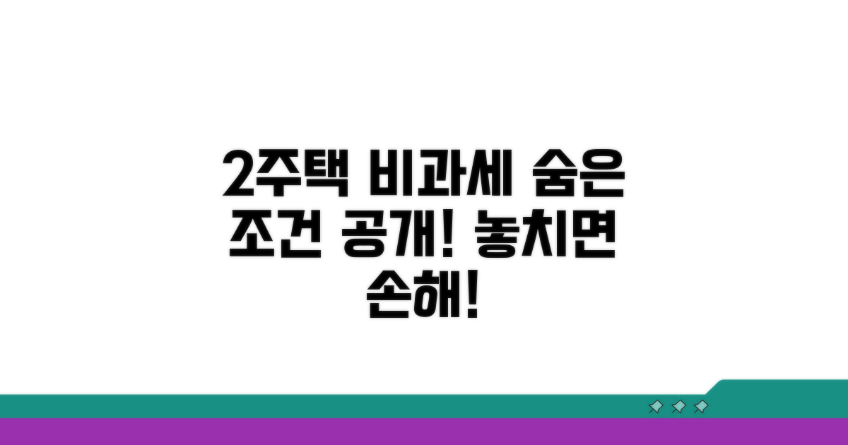 2주택 비과세 혜택 받는 예외 조건