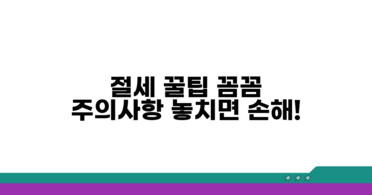 주의사항과 절세 꿀팁 완전정리
