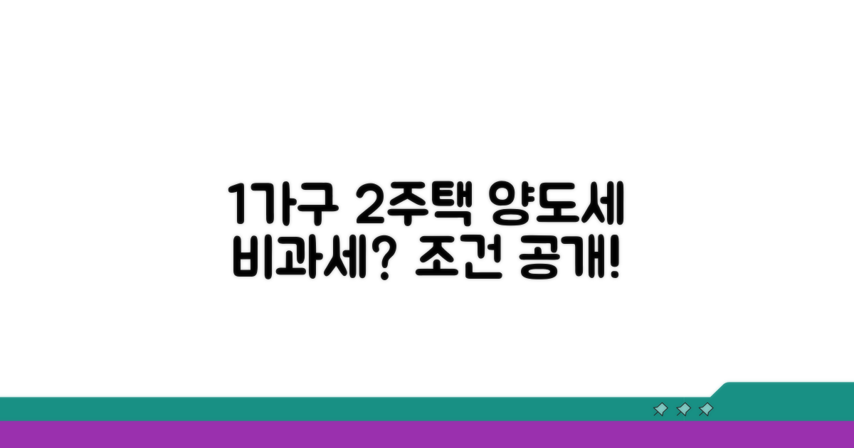 1가구 2주택 양도세 비과세 조건