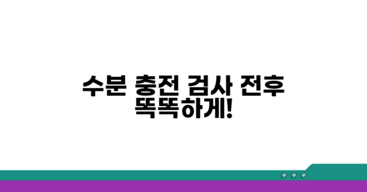 검사 전후 수분 보충, 똑똑하게!
